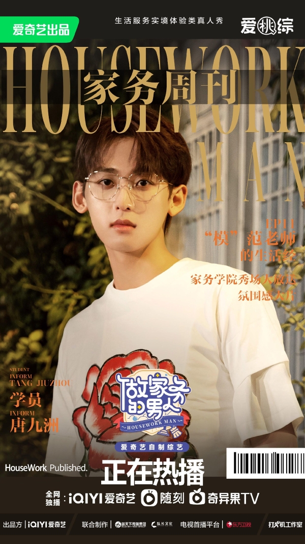 爱奇艺《做家务的男人》第四季奚梦瑶家务学院教学初体验