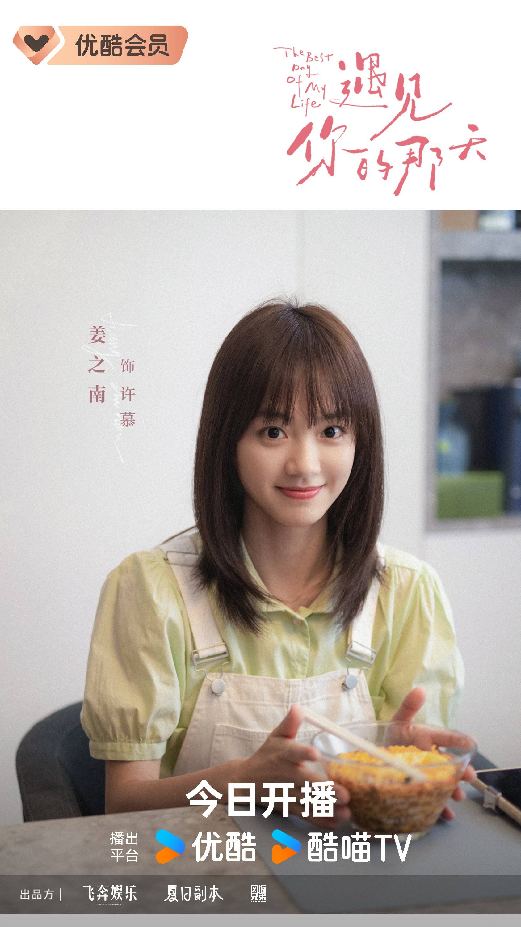 姜之南新剧《遇见你的那天》今日优酷首播 甜到少女心爆棚 
