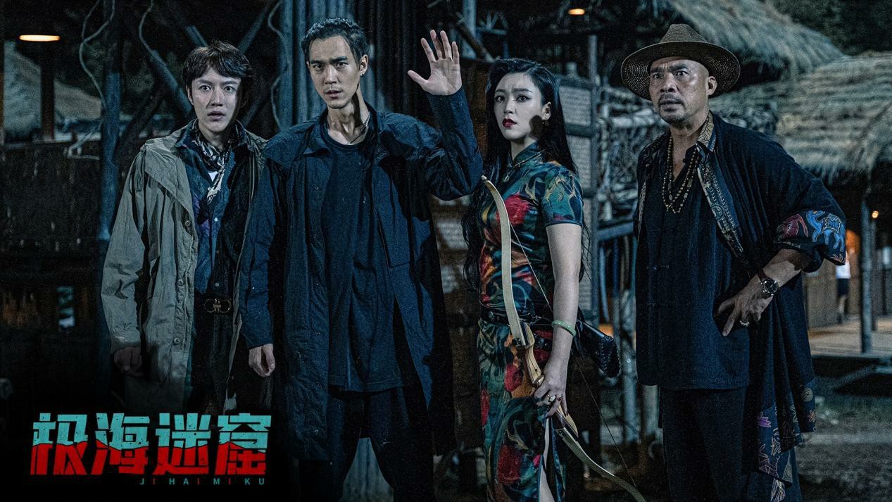 《极海迷窟》定档9月1日！揭秘海妖幻镜，再续“铁三角”传奇 