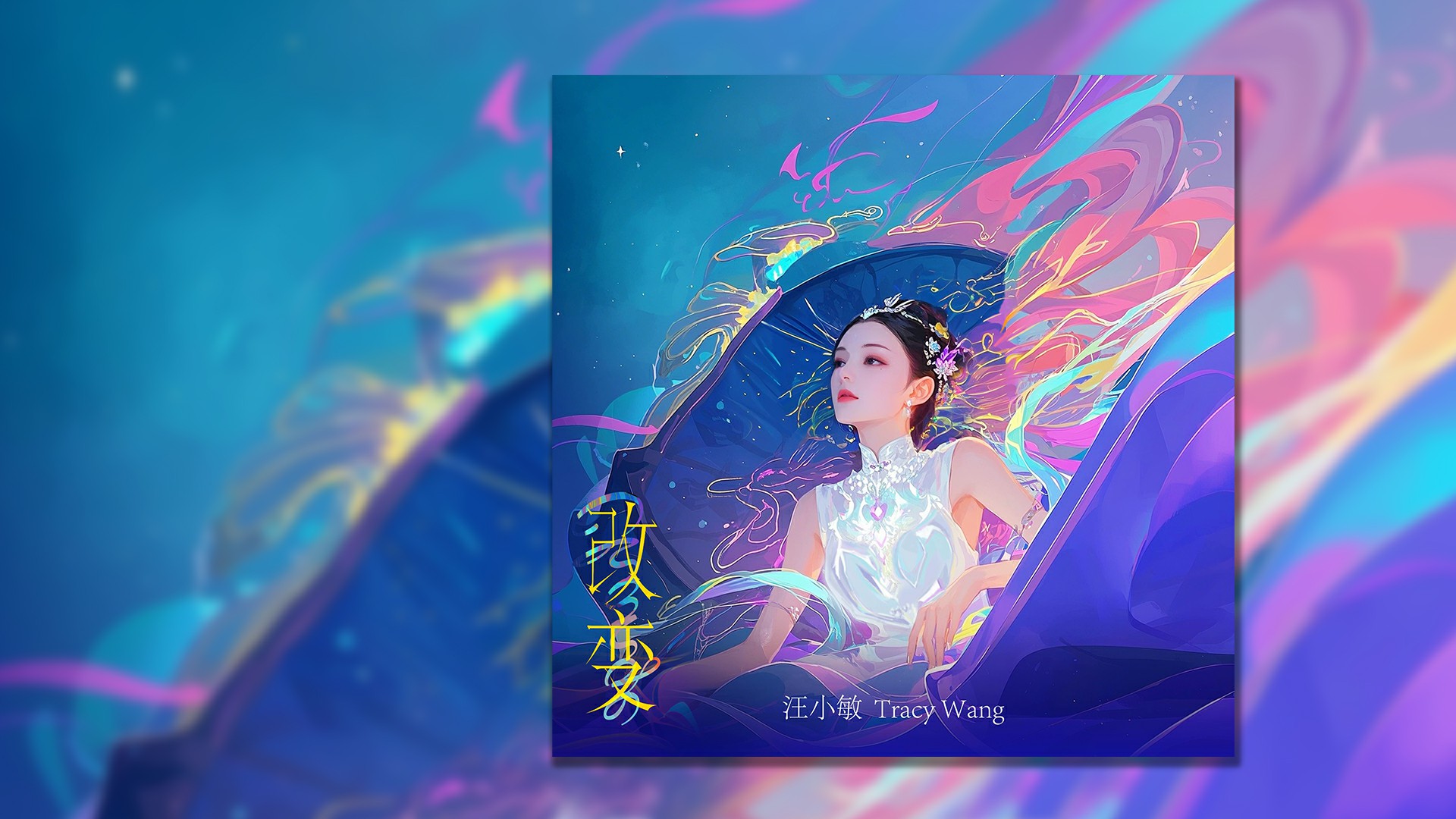汪小敏新单曲《改变》：用音乐书写勇气与内心的蜕变之旅 