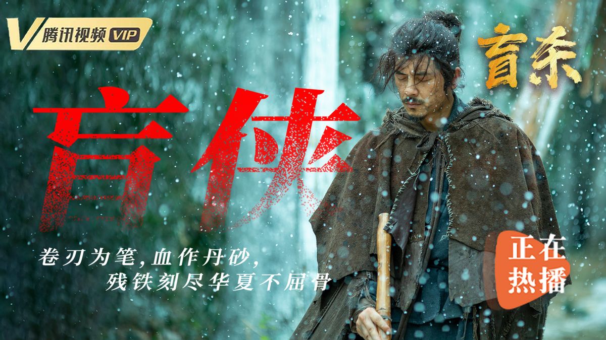 《盲杀》今日上线｜盲眼刀客血洗江湖，这一次刀光就是答案​