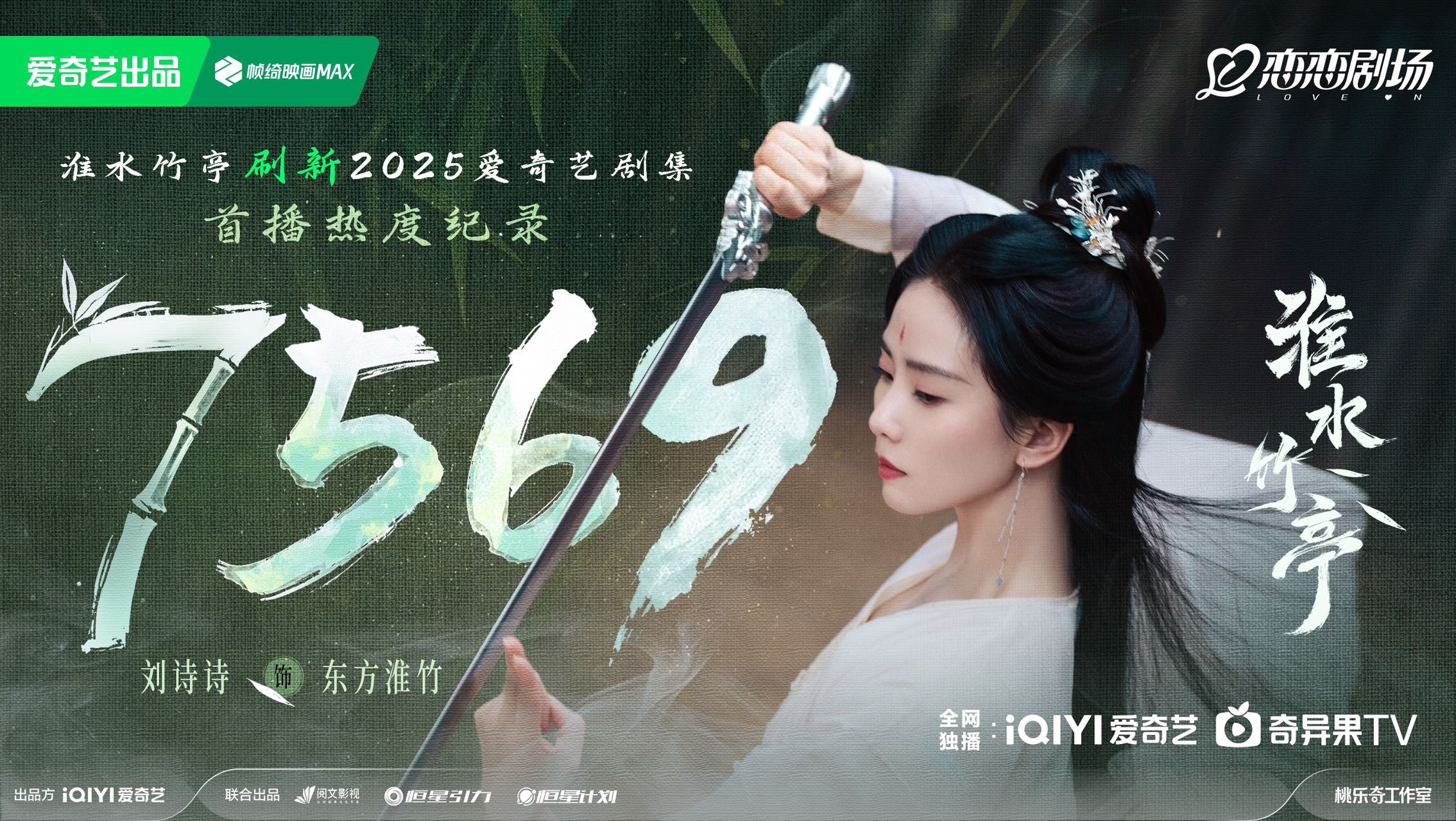 刘诗诗新剧《淮水竹亭》开播 东方淮竹持笛驭火飒爽开打 