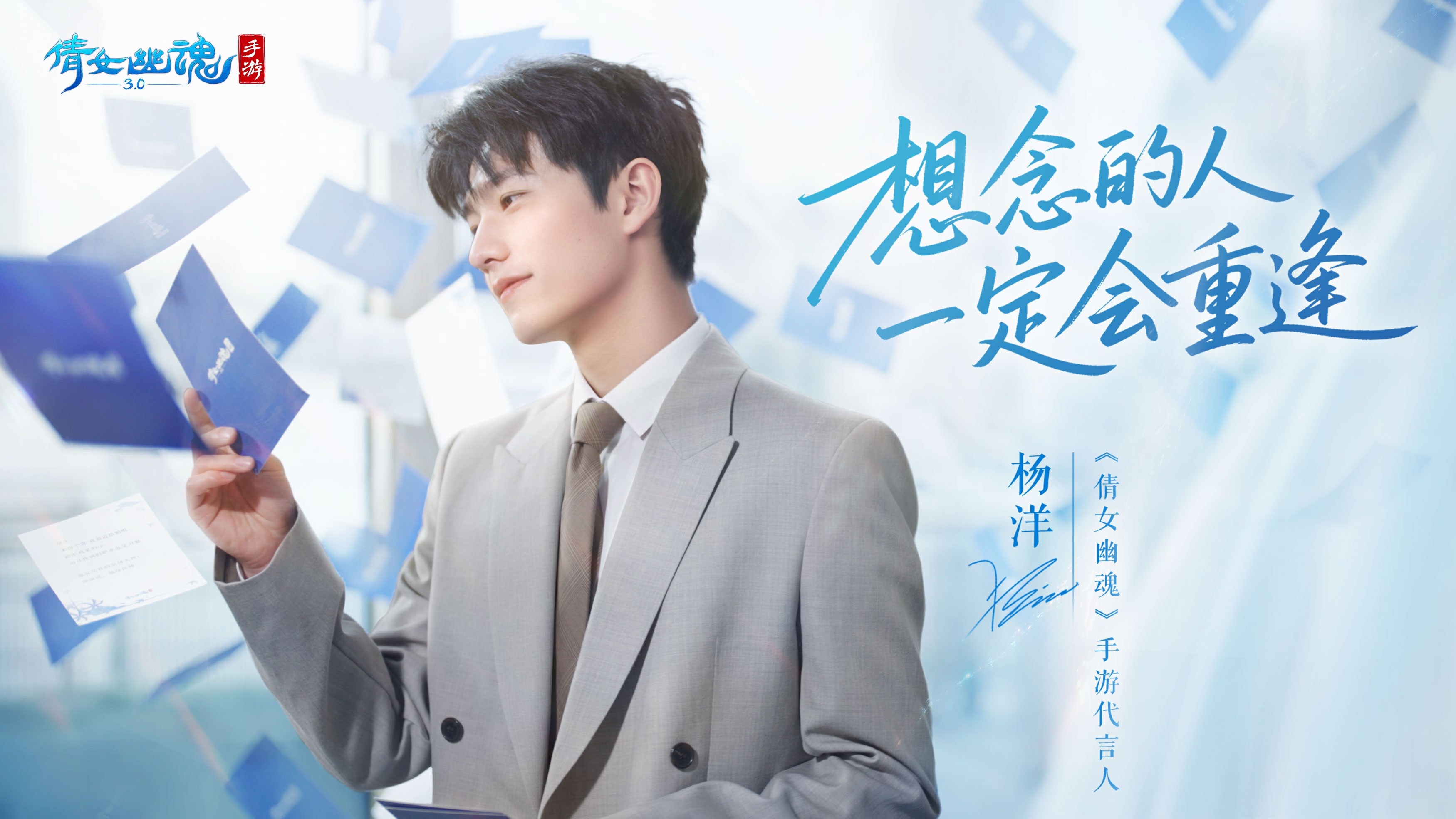 杨洋官宣倩女幽魂手游代言人 九九归一仙缘重启 
