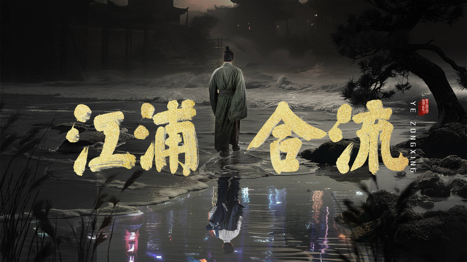 电影《江浦合流》发布终极预告片 见证Z世代的文化觉醒 