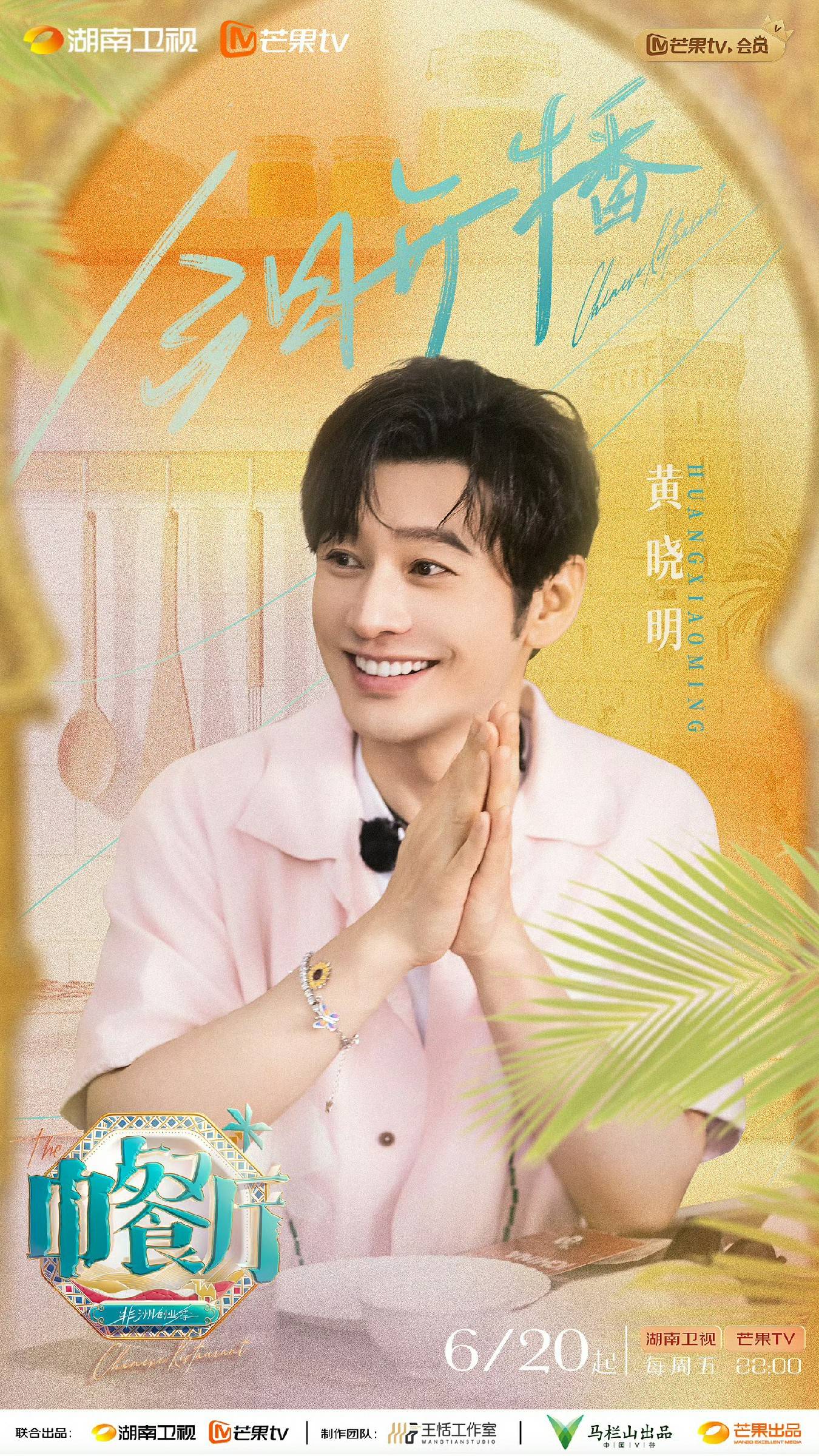 黄晓明率队开启《中餐厅·非洲创业季》新篇章，影视综多面开花诠释全能担当