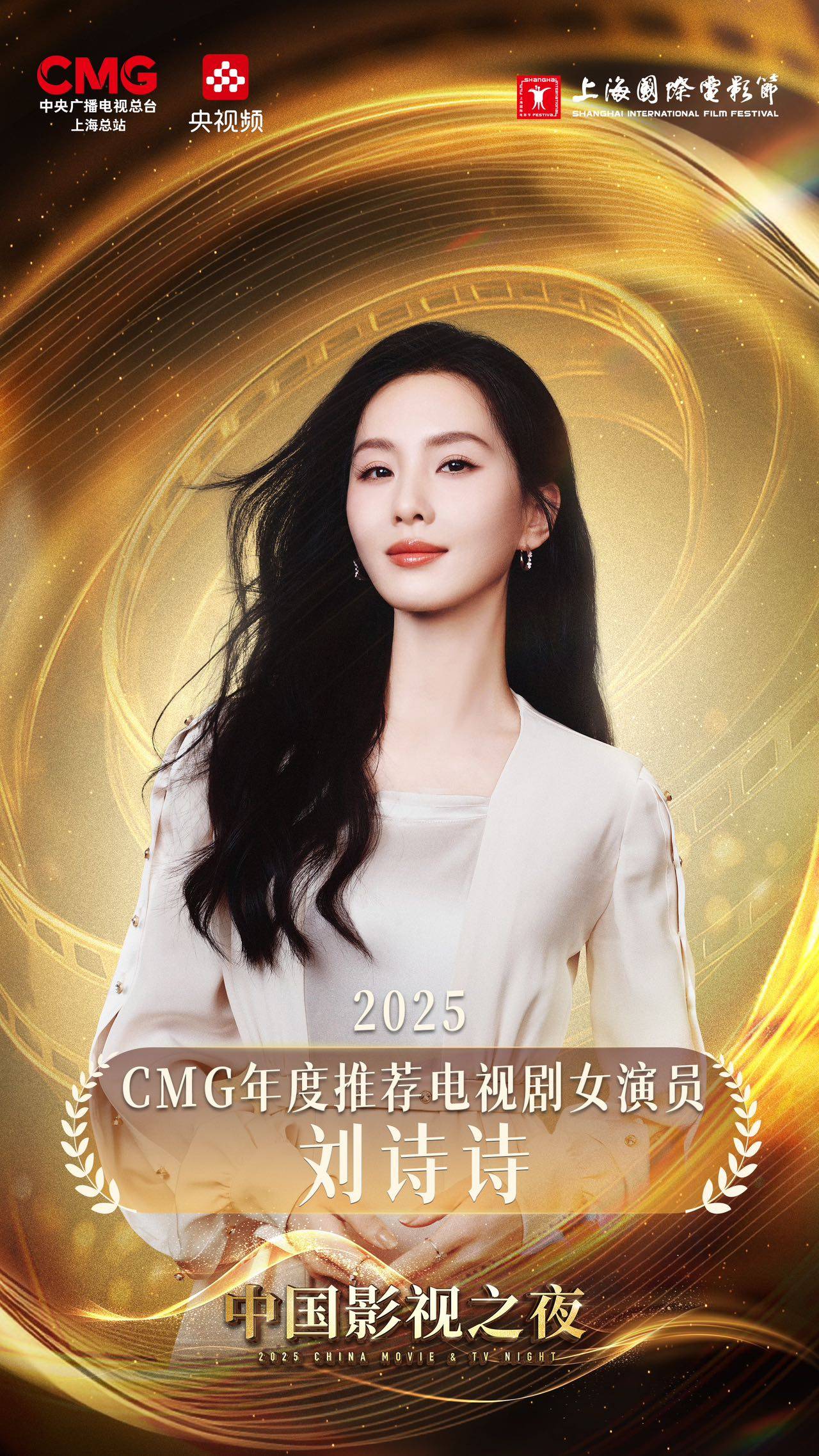 刘诗诗亮相中国影视之夜，获得央视年度推荐电视剧女演员