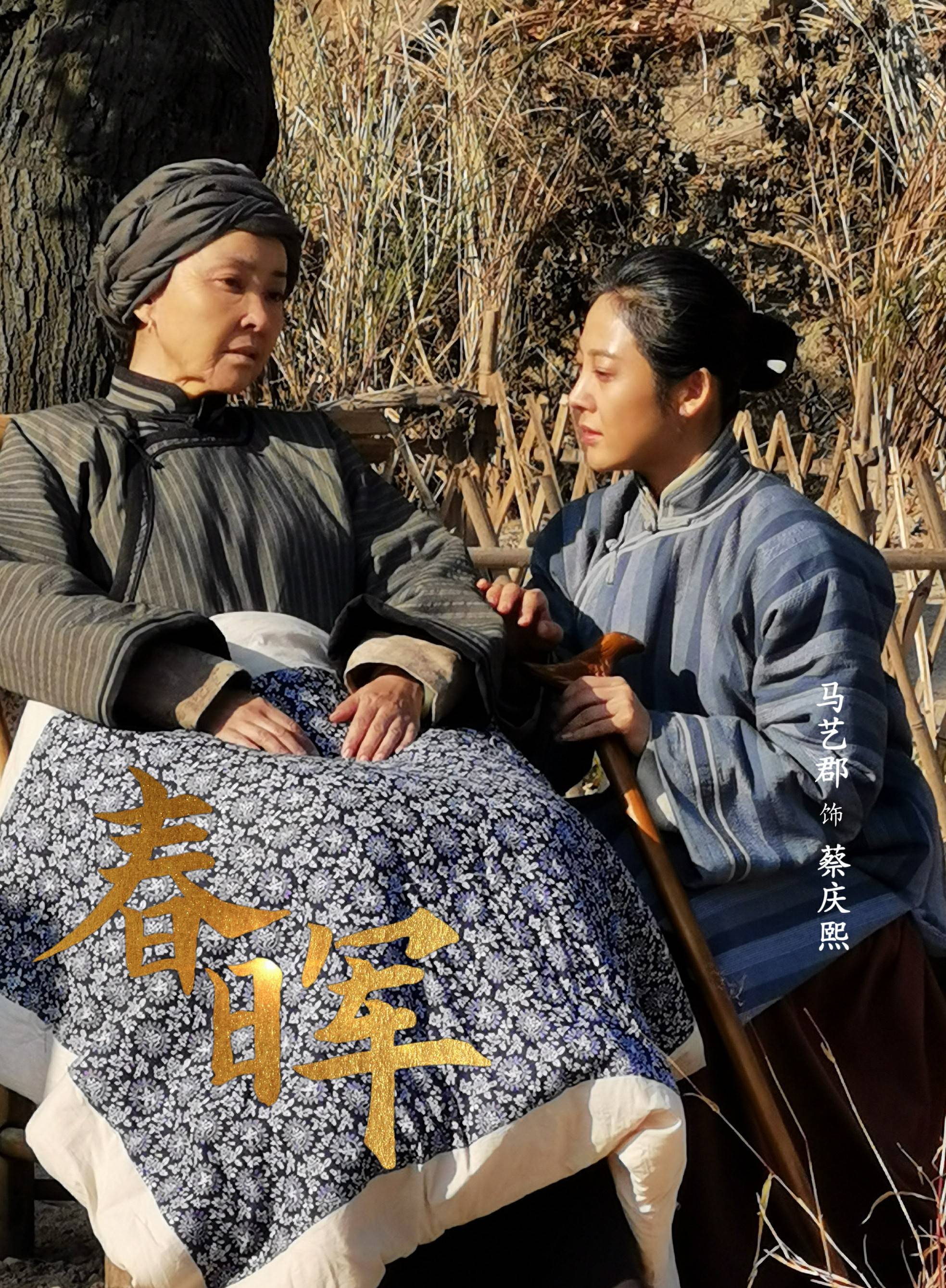 马艺郡演绎《春晖》蔡庆熙：革命后方的无声丰碑即将亮相