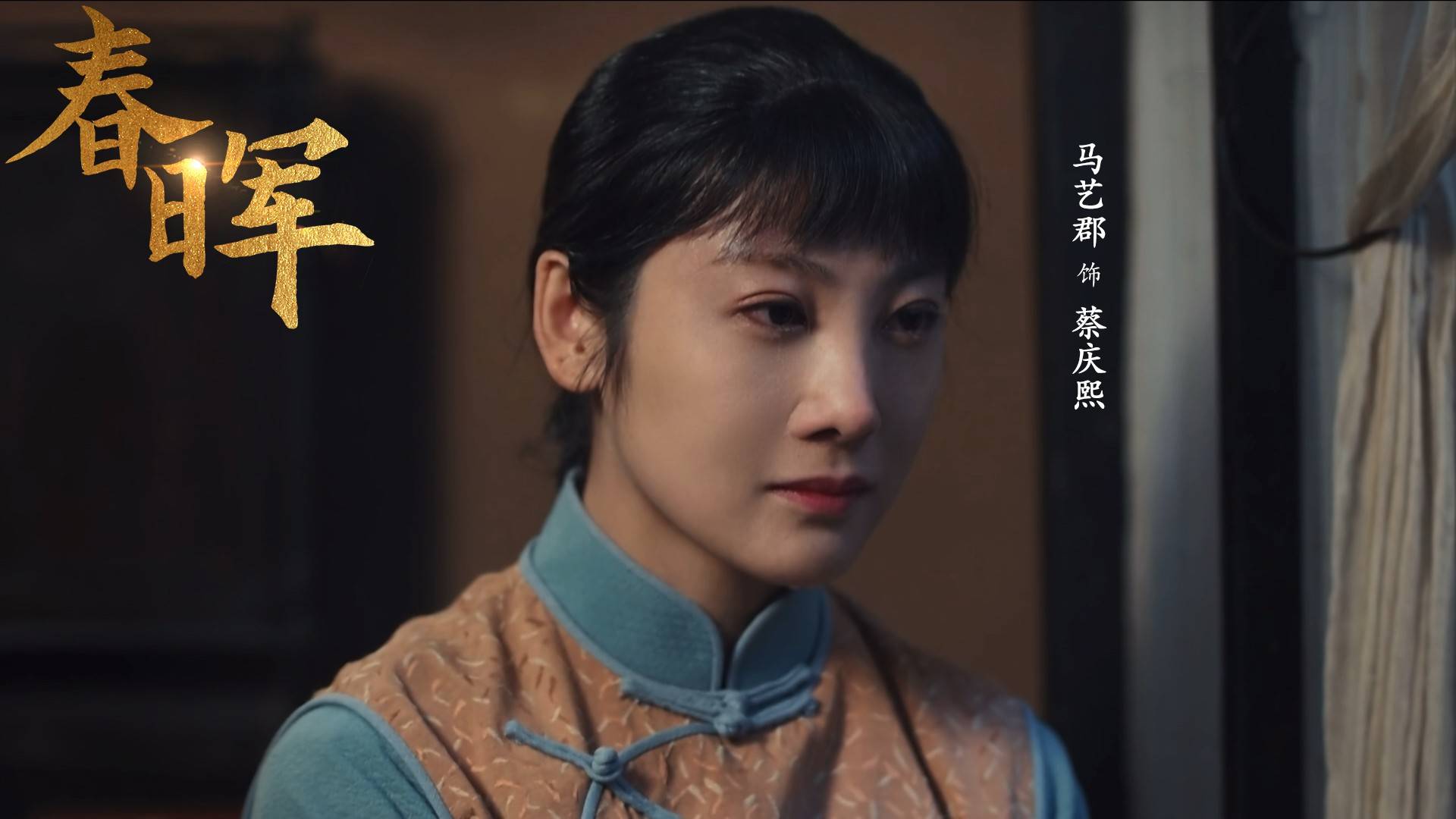 马艺郡演绎《春晖》蔡庆熙：革命后方的无声丰碑即将亮相