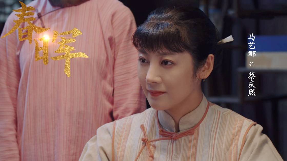 马艺郡演绎《春晖》蔡庆熙：革命后方的无声丰碑即将亮相