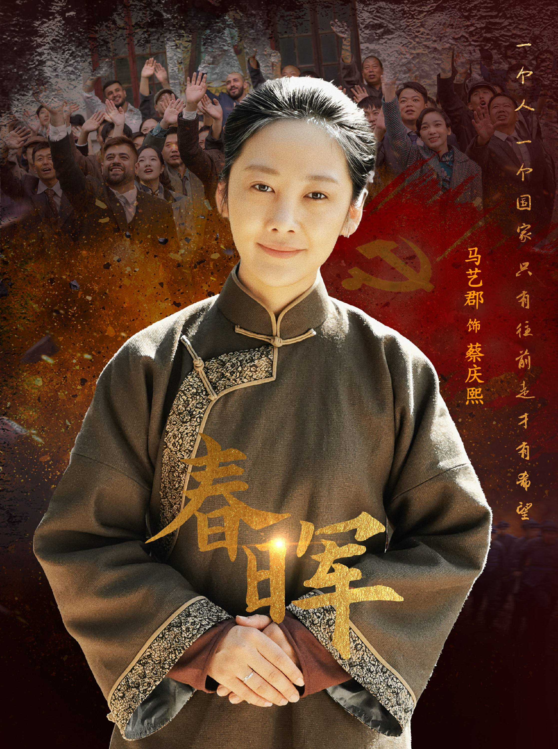 马艺郡演绎《春晖》蔡庆熙：革命后方的无声丰碑即将亮相