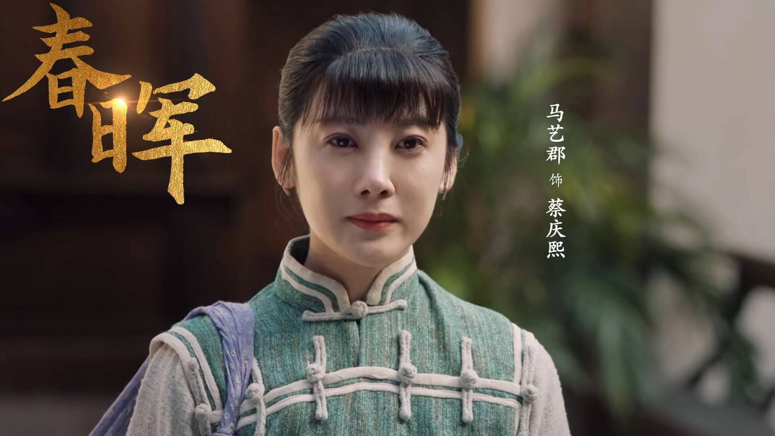 马艺郡演绎《春晖》蔡庆熙：革命后方的无声丰碑即将亮相