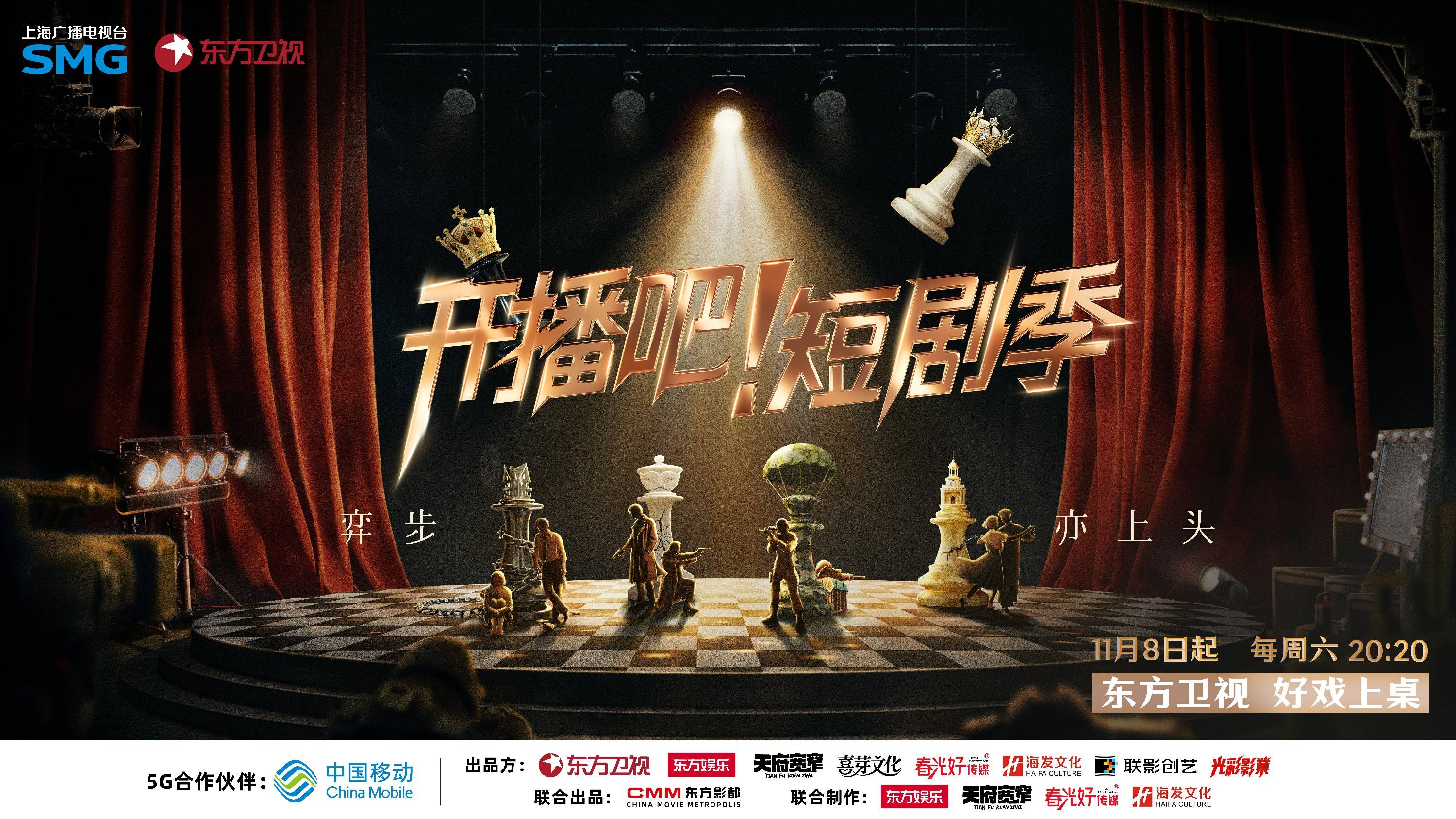 东方卫视《开播吧！》短剧季官宣定档 以综艺之力推动短剧行业焕新 