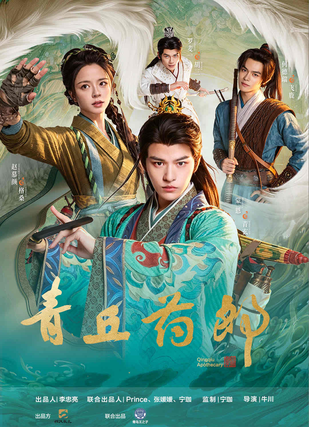 《青丘药郎》今日开播 传承中华传统文化解锁东方玄幻新国风