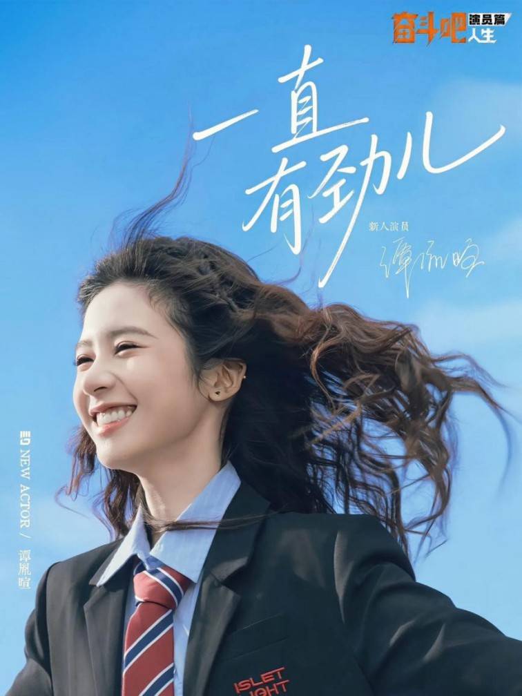 谭胤暄《奋斗吧人生》解锁演员新可能 “有劲儿”小花实力出圈 