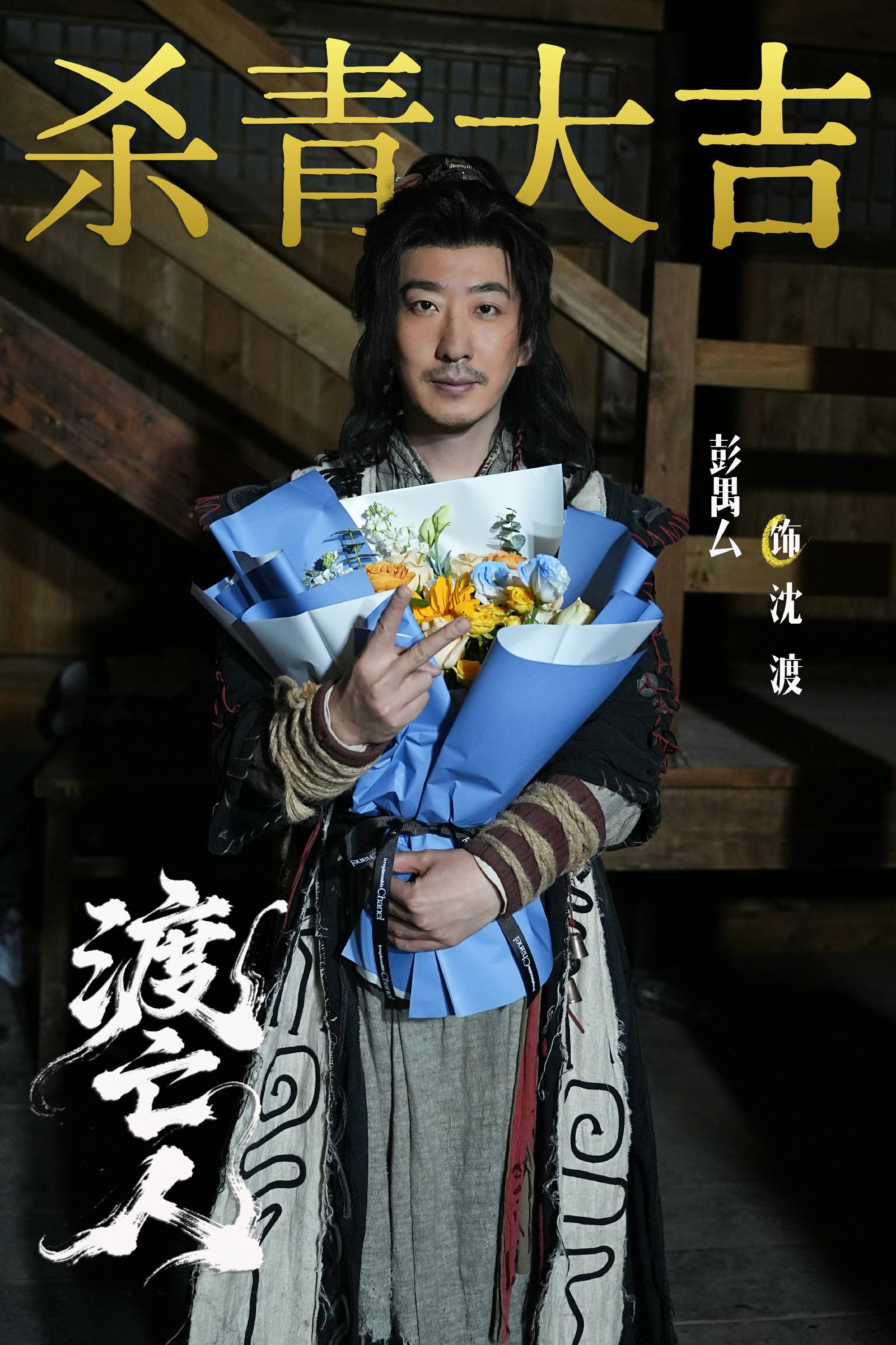 彭禺厶《渡亡人》圆满杀青 深耕东方志怪赛道演绎黄河宿命传奇